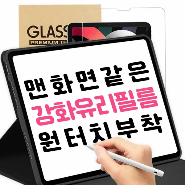 [익일도착🚀초특가]아이패드 필름 강화유리 보호 순정 화면 스크린 케이스 투명 하드 종이질감 애플 펜슬 미니 6 7 8 9 10 에어 4 5 프로 1 2 3 세대 11 13 인치