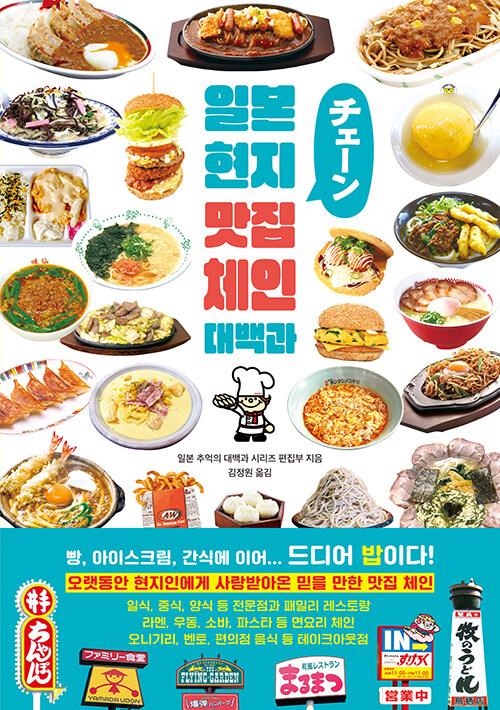 일본 현지 맛집 체인 대백과