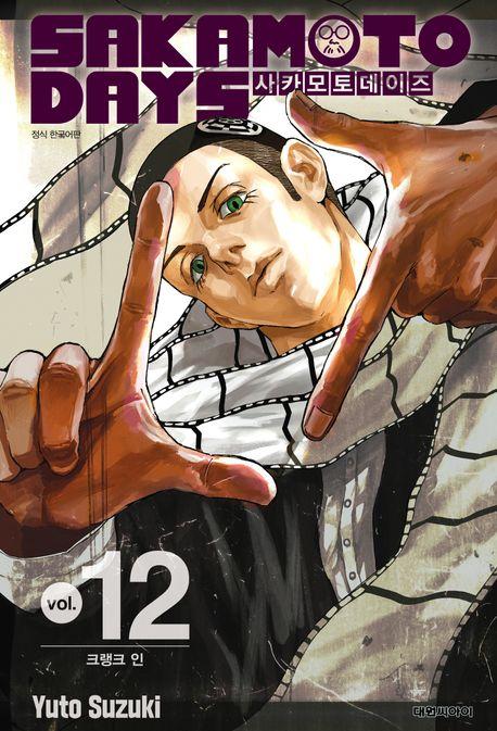 사카모토 데이즈 12: 크랭크 인