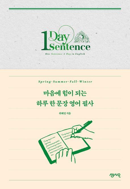 마음에 힘이 되는 하루 한 문장 영어 필사(사철제본)