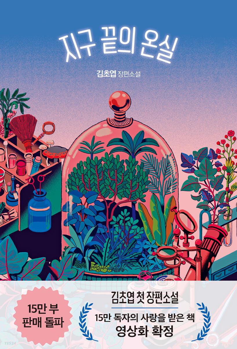 지구 끝의 온실 - 예스24