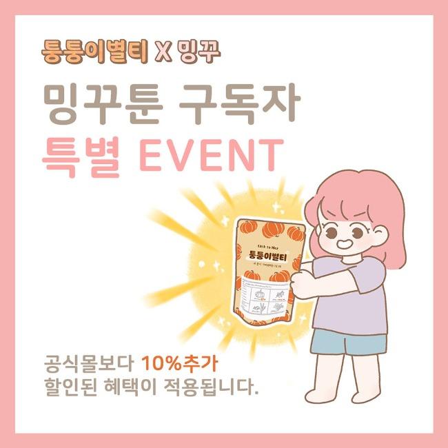 [밍꾸x퉁퉁이별티] 밍꾸툰 구독자 특별상품