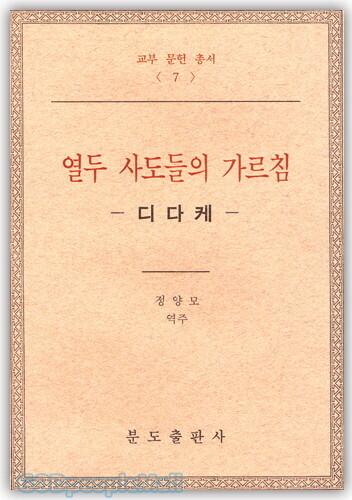 디다케 : 열두 사도들의 가르침  - 교부 문헌 총서 7 [갓피플몰]