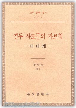 디다케 : 열두 사도들의 가르침  - 교부 문헌 총서 7 [갓피플몰]