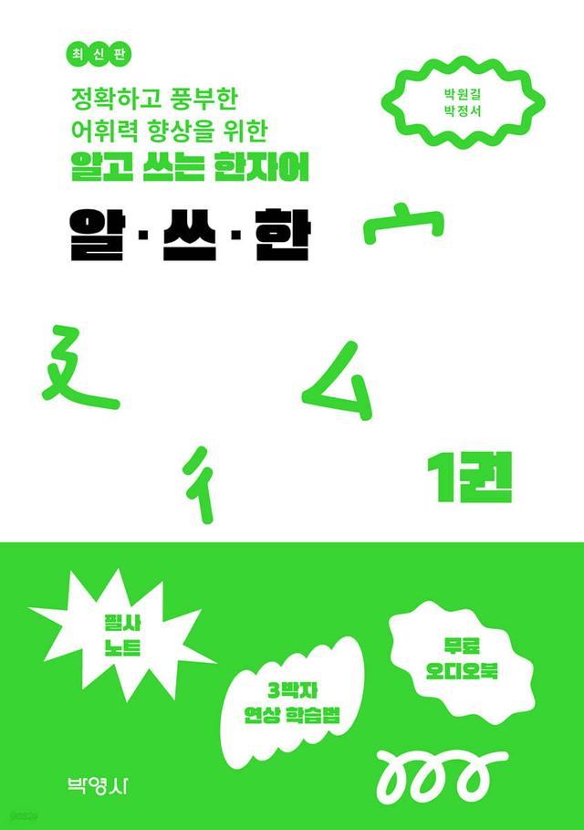 알고 쓰는 한자어 알ㆍ쓰ㆍ한 1 - 예스24