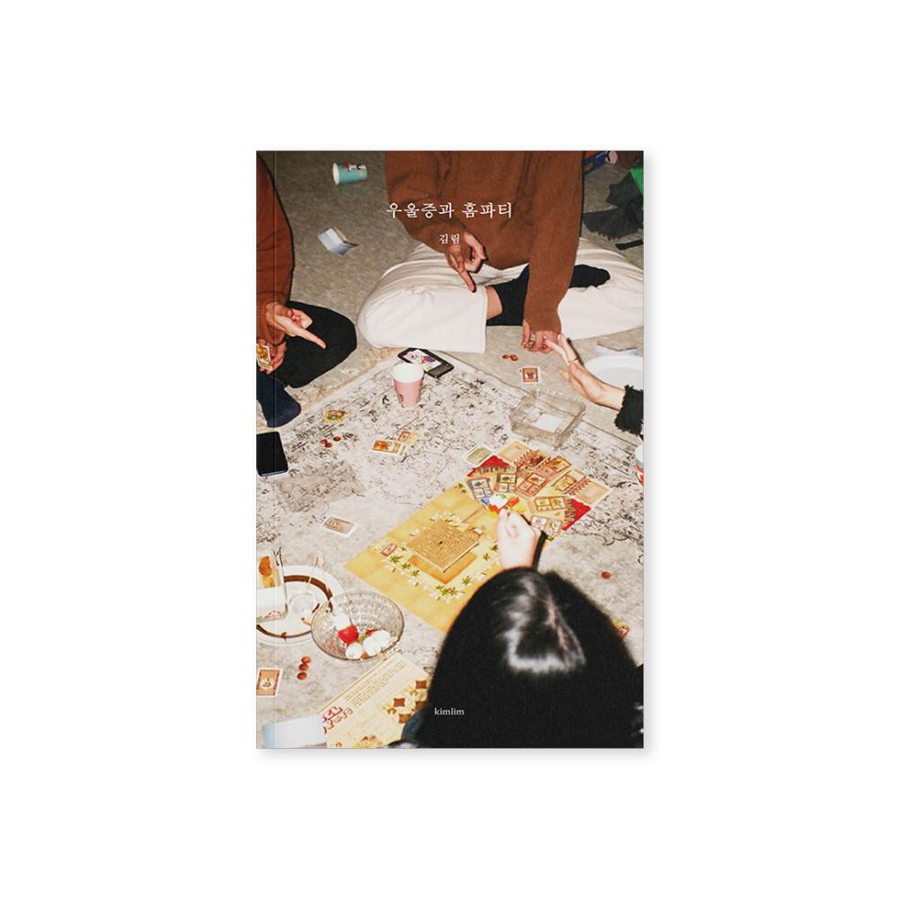 [독립출판물] 우울증과 홈파티 - 김림