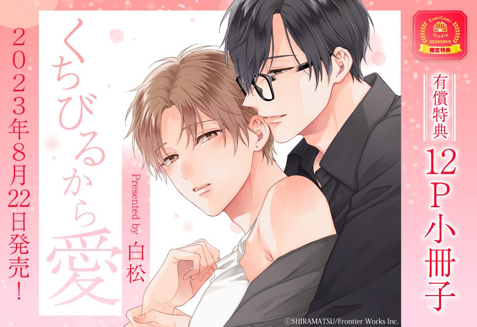 くちびるから愛【有償特典・小冊子】｜コミコミスタジオ