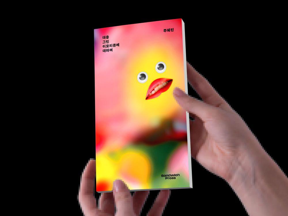 [샌드위치프레스/주혜린] 대충 그린 이모티콘에 대하여