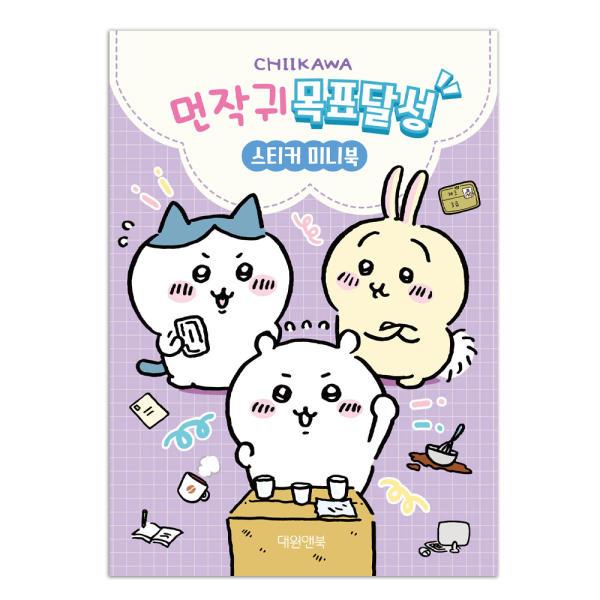먼작귀(치이카와) 목표달성 스티커 미니북 대원앤북6.0