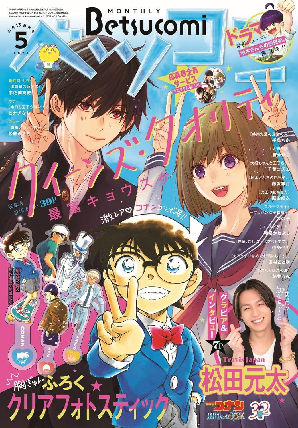 Betsucomi(ベツコミ) 2024年 05月號