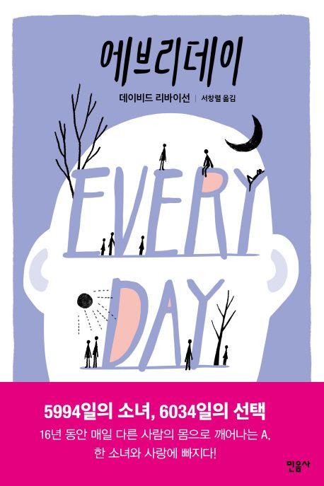 에브리데이(Every Day)