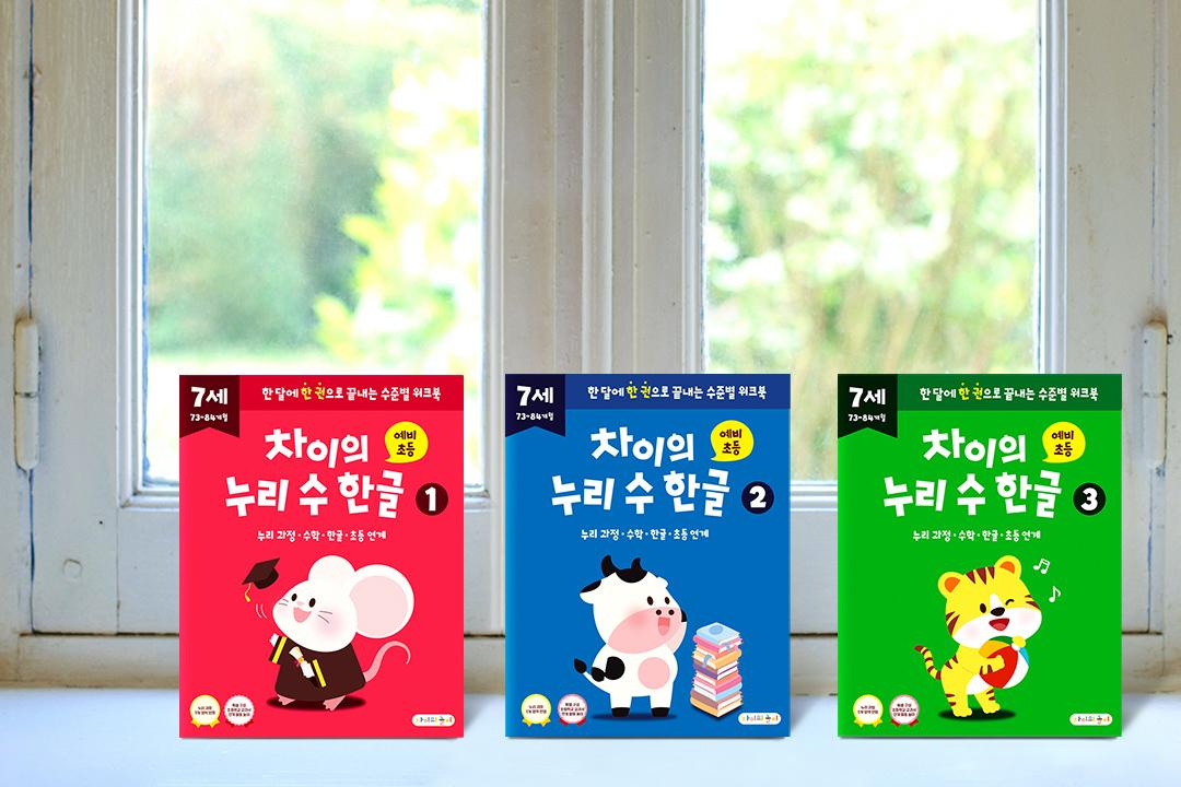 예비초등 필수 워크북! 차이의 누리 수 한글 7세 (73-84개월, 1-12단계 선택)