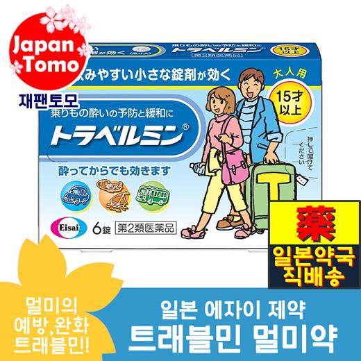 트래블민  6정_ 멀미약(15세이상-대인용) / 일본 의약품 / 성인용 멀미약