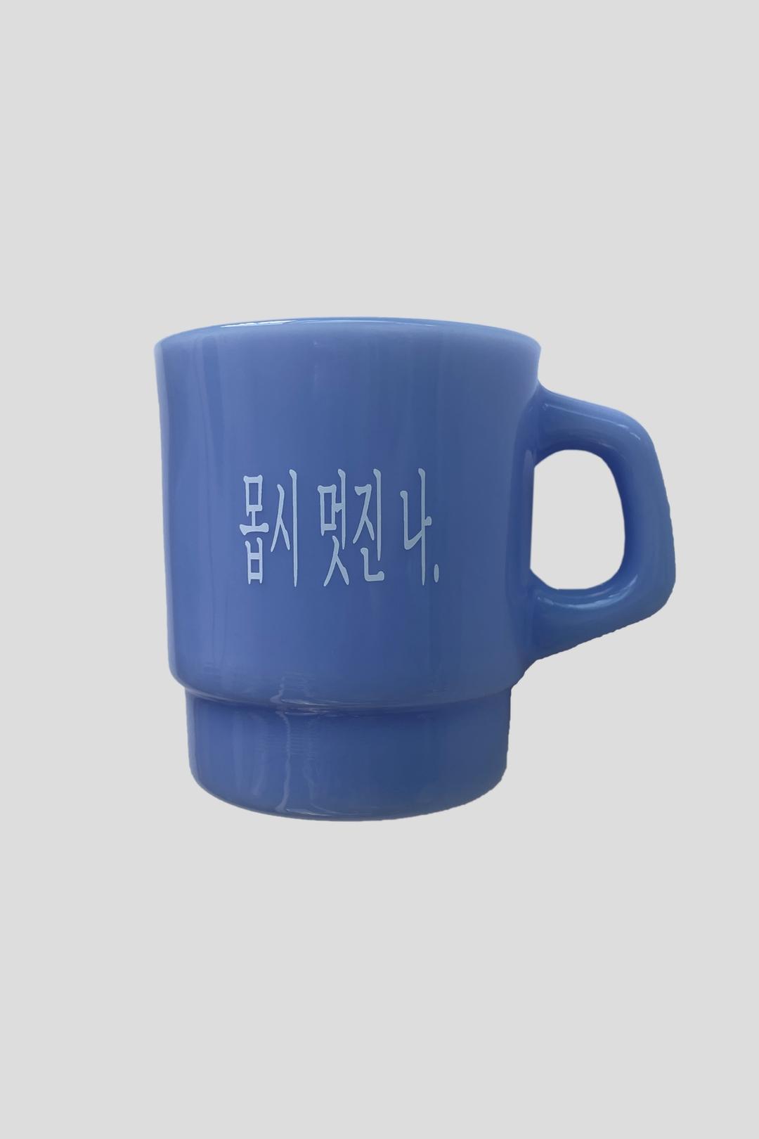 몹시 멋진 나 블루 라벤더 밀크글라스 머그잔