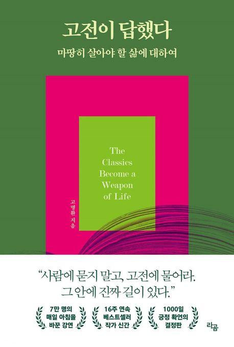 고전이 답했다: 마땅히 살아야 할 삶에 대하여
