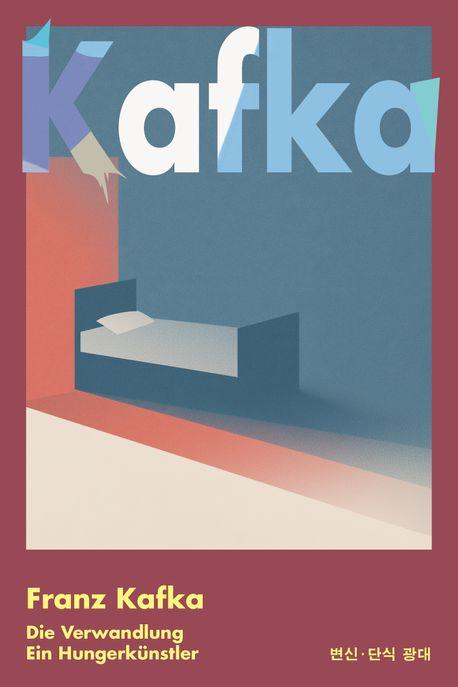 변신·단식 광대(먼슬리 클래식 리커버)