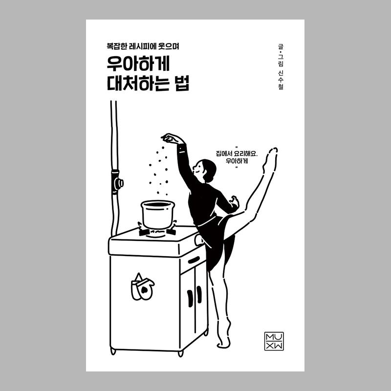 복잡한 레시피에 웃으며 우아하게 대처하는 법 (요리 편)