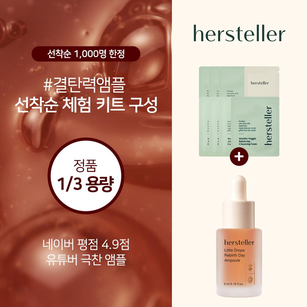 [허스텔러] #결탄력앰플 선착순 체험 키트