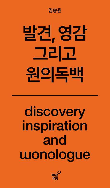 원의 독백