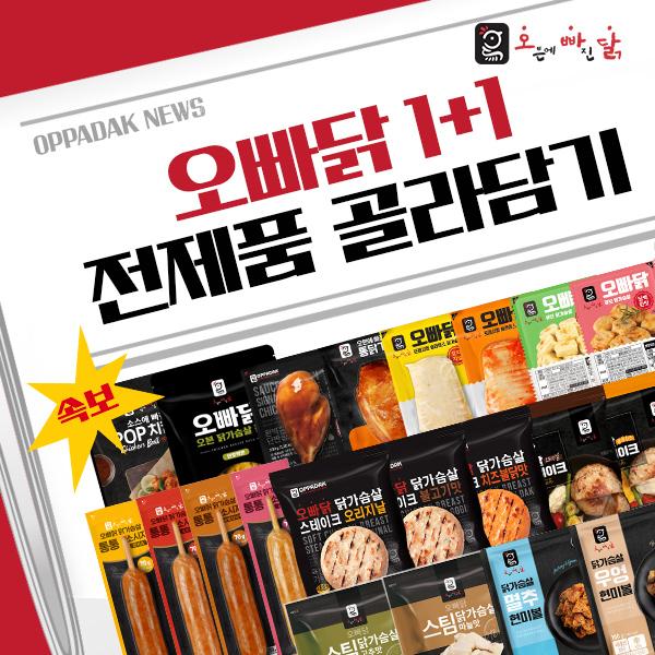 [오빠닭]★주먹밥1팩990원★닭가슴살/소시지/볶음밥 BEST 1+1 골라담기