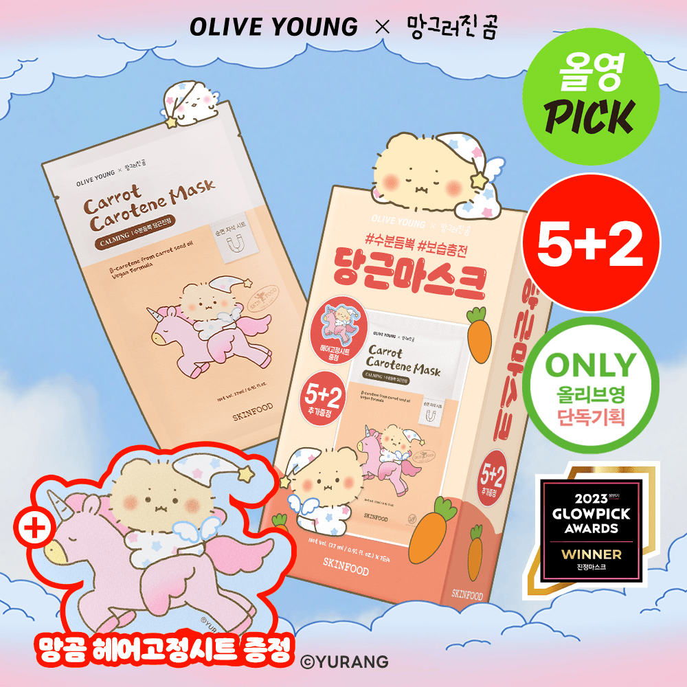 [5+2매/망곰 콜라보] 스킨푸드 캐롯 카로틴 마스크시트 5매 기획 (+2매) (+망곰 헤어 고정시트) | 올리브영