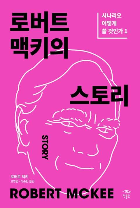 개정판 | 로버트 맥키의 스토리: 시나리오 어떻게 쓸 것인가 1
