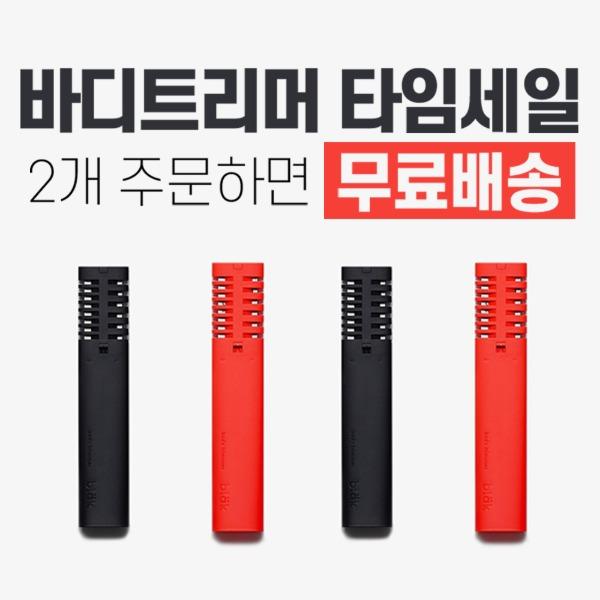 바디트리머 2개 구매시 배송비 무료