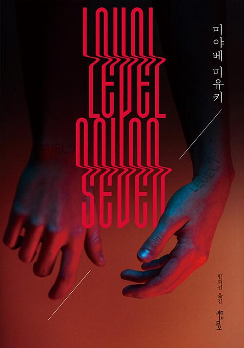 레벨 세븐 | 미야베 월드 (현대물)  | 미야베 미유키