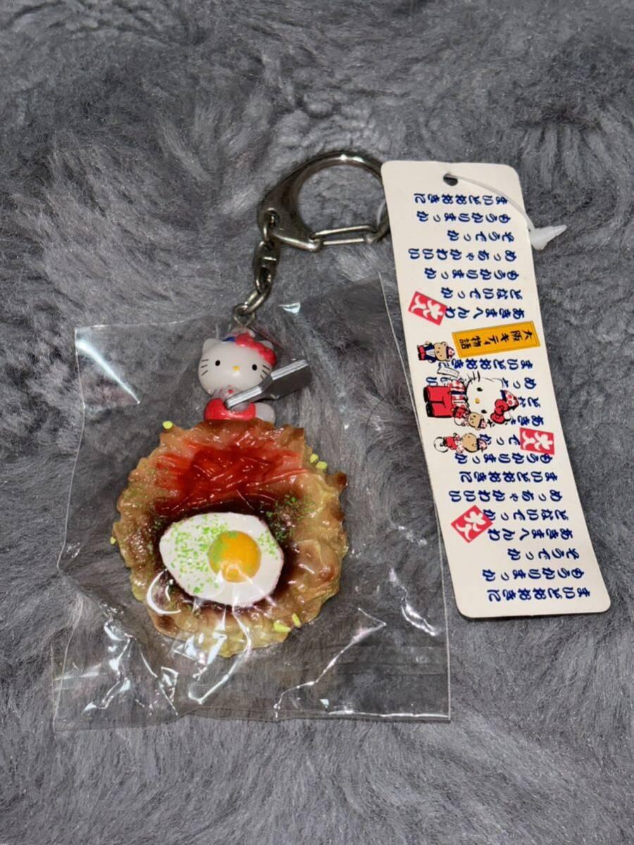 大阪キティ物語お好み焼きキーホルダー