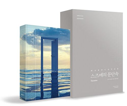 스즈메의 문단속 (양장, 스페셜 에디션) | 신카이 마코토 하드커버 시리즈  | 신카이 마코토