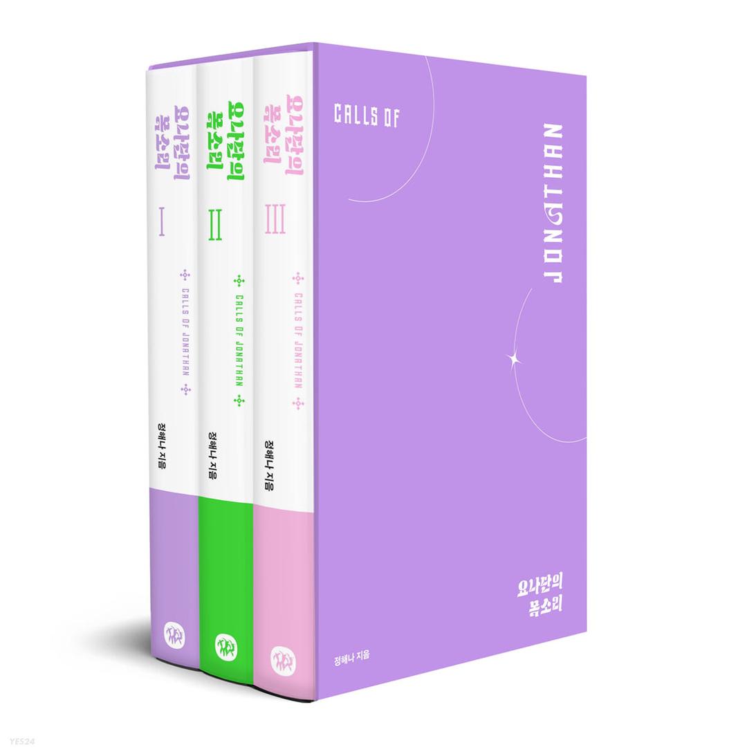 요나단의 목소리 1~3 세트  - 예스24