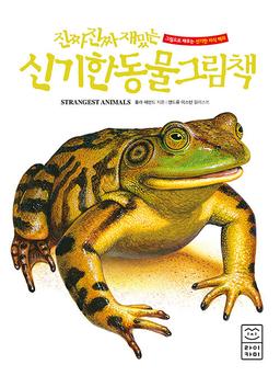 진짜 진짜 재밌는 신기한 동물 그림책