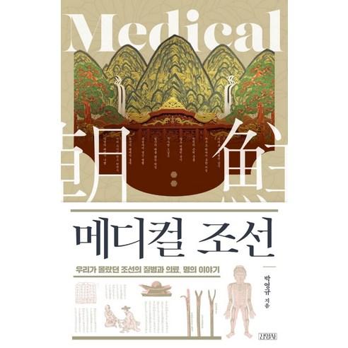 메디컬 조선:우리가 몰랐던 조선의 질병과 의료 명의 이야기 - 조선사 | 쿠팡