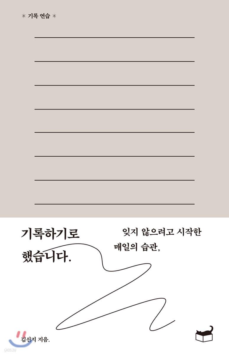 기록하기로 했습니다 - 예스24