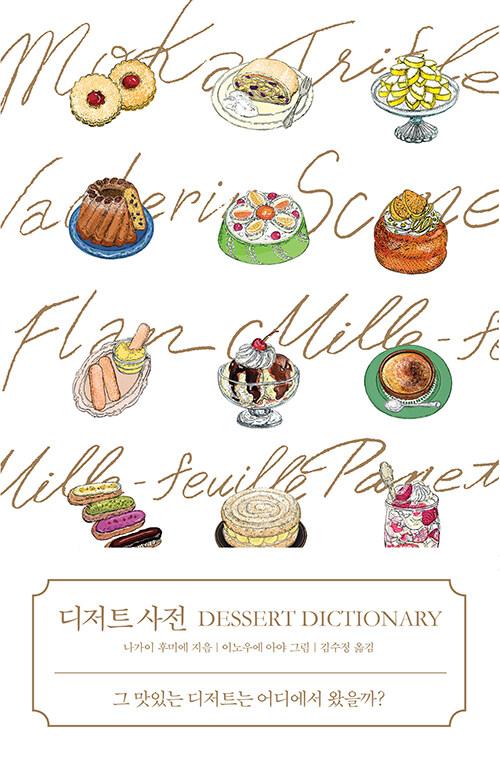 디저트 사전 | 나가이 후미에