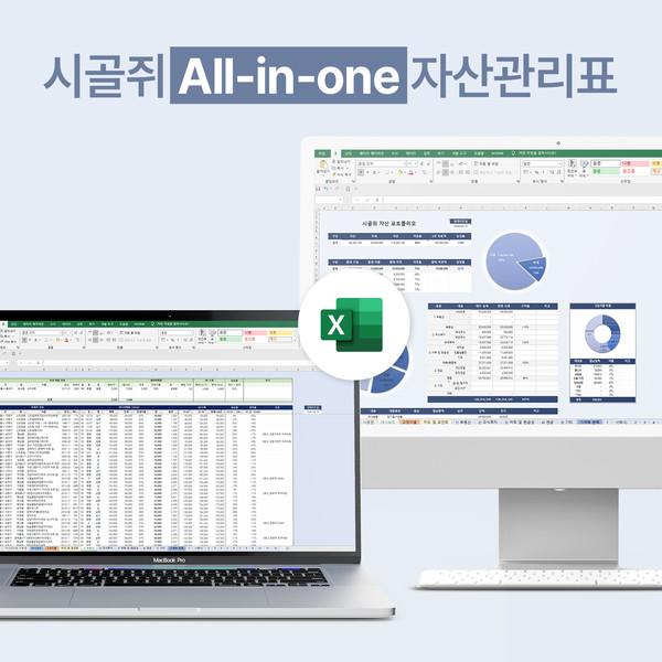 시골쥐 올인원 자산관리표 (PC엑셀+구글)
