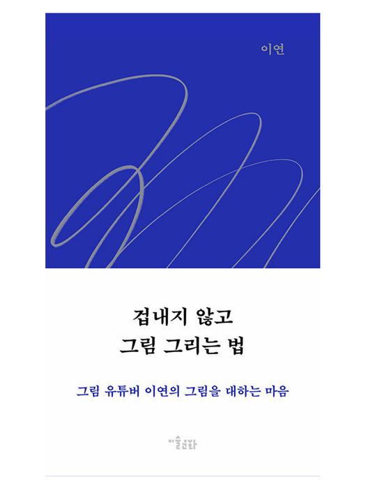 겁내지 않고 그림 그리는 법