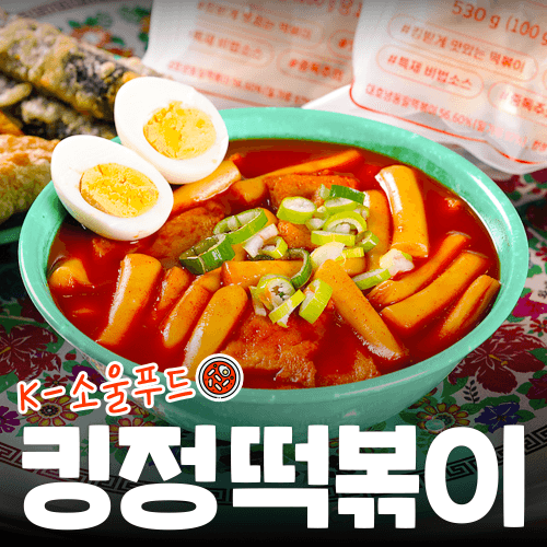 [킹정떡볶이] K-소울푸드 킹정떡볶이