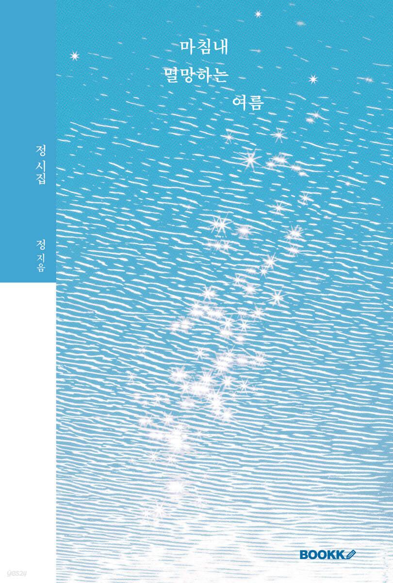 [예스리커버] 마침내 멸망하는 여름 - 예스24