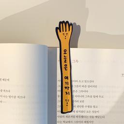 오늘은 여기까지 책갈피