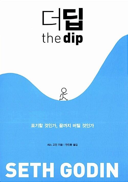 더 딥 the dip