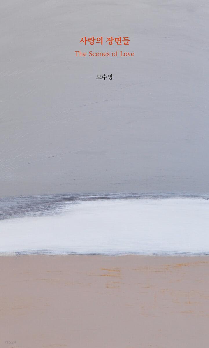 사랑의 장면들 - 예스24