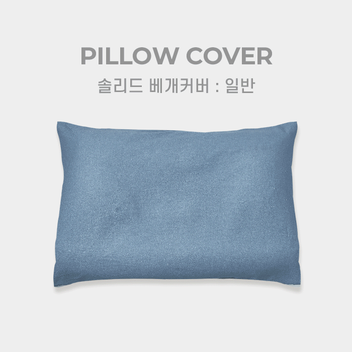 [수면공감] 코튼 솔리드 베개커버