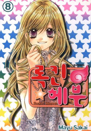 록킨 헤븐. 8(완결)