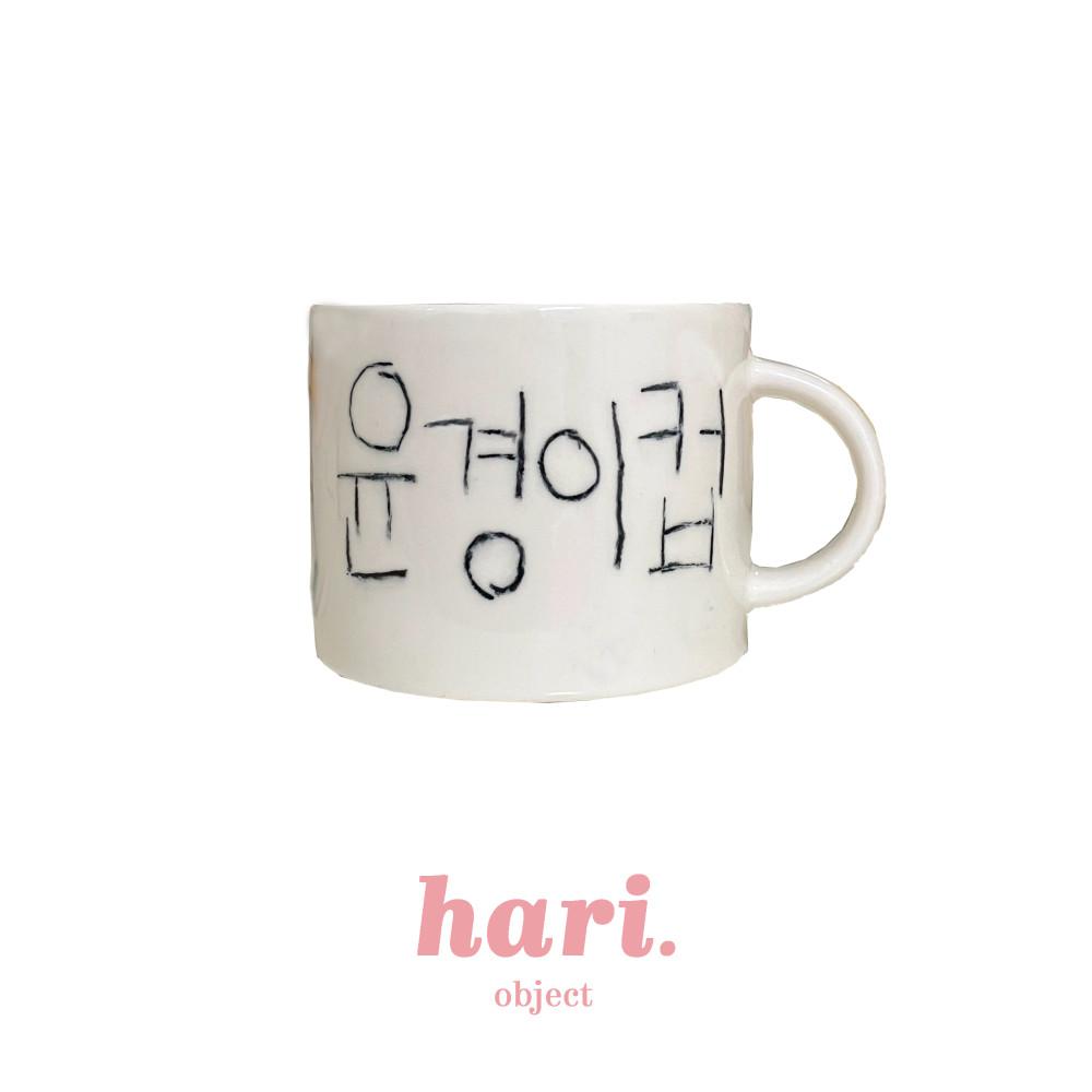 자체제작/ 머그컵제작 기념일 선물용 귀여운 선물 자체제작 레터링 커스텀 머그잔 각인잔  답례품