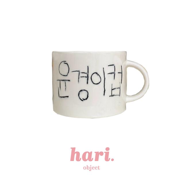 자체제작/ 머그컵제작 기념일 선물용 귀여운 선물 자체제작 레터링 커스텀 머그잔 각인잔  답례품