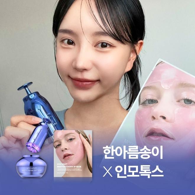 [예약판매] 한아름송이x인모톡스 기획전