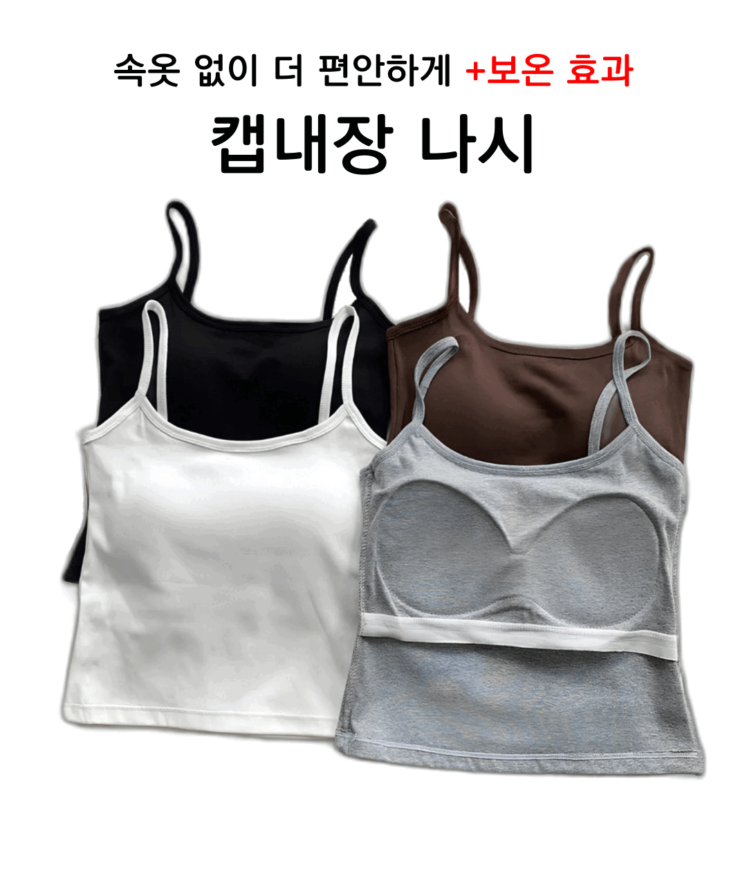 셀블리 [1+1할인/롱버전추가]캡나시 브라탑 나시탑 브라렛 이너 슬리브리스 캡내장 나시 87