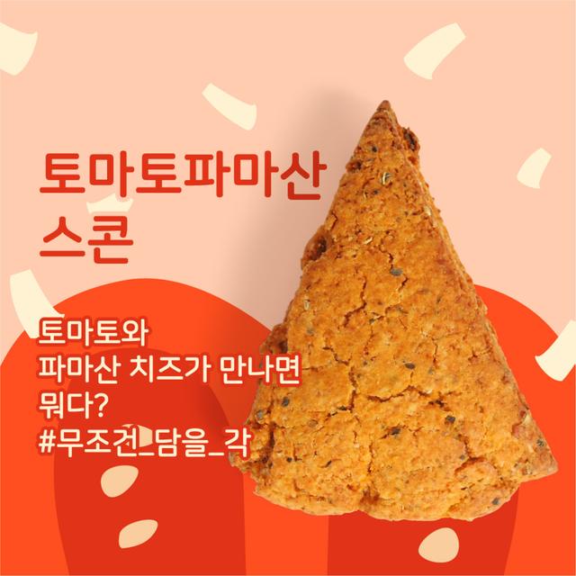 토마토파마산스콘 [원산지:상세설명에 표시]