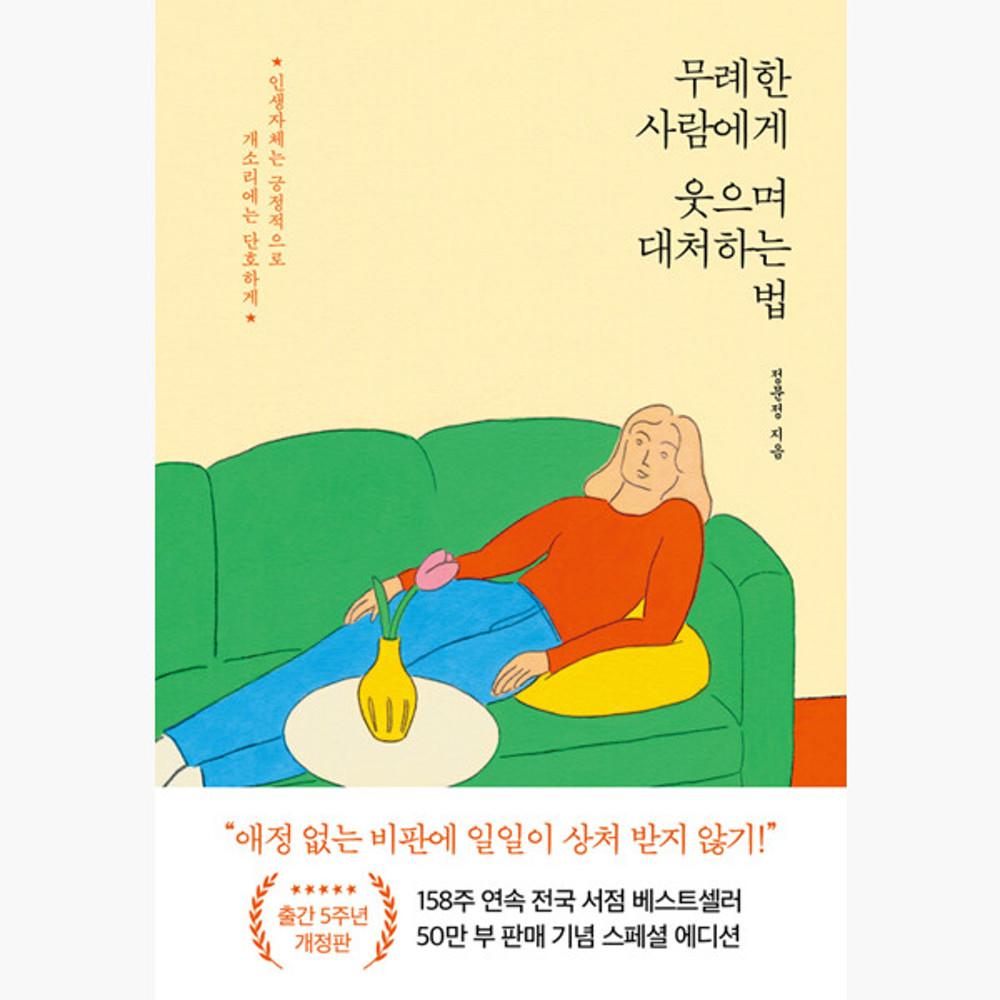 무례한 사람에게 웃으며 대처하는 법 (50만 부 기념 스페셜 개정판)